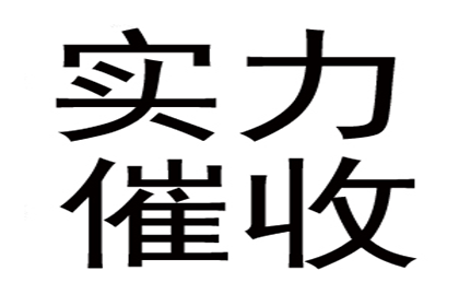 祁东清账公司:欠款追讨，律师助力能否收回？